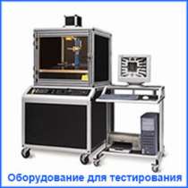 Оборудование для тестирования ПП, компонентов, изделий, в г.Одесса