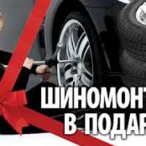 При покупке шин или дисков Шиномонтаж бесплатно!, в Москве