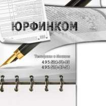 Бухгалтерские и юридические услуги, в Москве