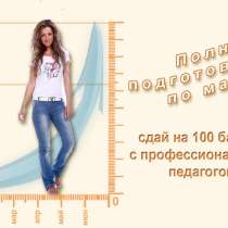 Сдай ЕГЭ по математике на 100 баллов!, в Москве