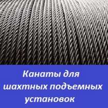 Канаты для шахтных подъемных установок, в Санкт-Петербурге