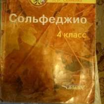 Сольфеджио. Авторы А. А. Варламова, Л. В. Семченко, в Москве