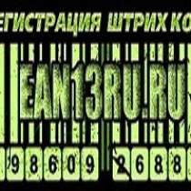 Штрих-код,штрих-коды ean,присвоение,регистрация штрих-кодов., в Москве