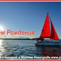 Специальные предложения на аренду яхт Фортуна с капитаном, в Нижнем Новгороде