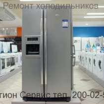 Ремонт холодильников в Екатеринбурге, в Екатеринбурге