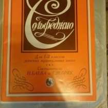 Сольфеджио. Авторы Н. Баева, Т. Зебряк, в Москве