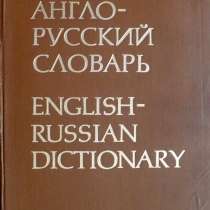 Продам Англо-Русский словарь. 1978г. 53 000 слов. 887 стр, в Челябинске