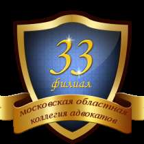 Московская областная коллегия адвокатов. ф-л №33, в Москве