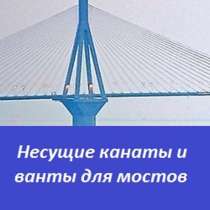 Несущие канаты и ванты для мостов, в Санкт-Петербурге