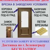 Продажа и установка дверей в Зеленограде., в Москве
