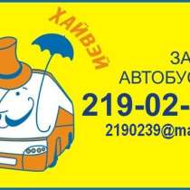 Заказ автобусов, в Екатеринбурге