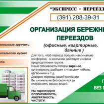 ПЕРЕЕЗД ЛЮБОЙ СЛОЖНОСТИ 288-39-31, в Красноярске