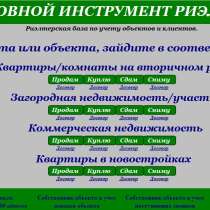 Основной инструмент для риэлтора., в Москве