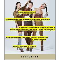 Курсы для реализации себя в индустрии моды, в Новосибирске