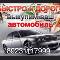 Куплю любое авто !!!!, в Новосибирске