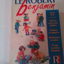 толковый словарь французского языка Robert Benjamin, в Москве