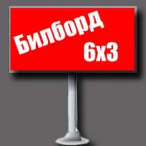 Рекламные щиты 3x6 в Омске, в Омске
