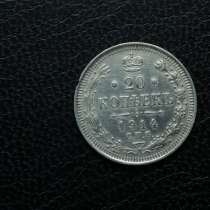 20 копеек 1914 года.СОХРАН!!!!!, в Москве