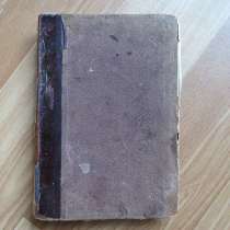 Старинная книга Толкование Евангелия 1907, в Москве