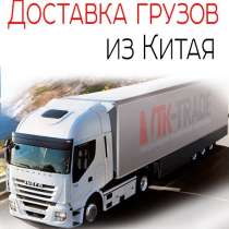 Доставка грузов из Китая, в Москве