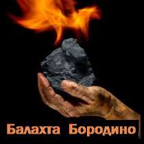 Балахтинский уголь, в Красноярске