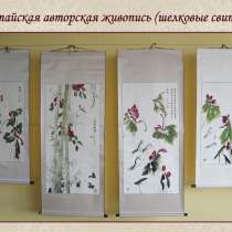 Картины китайских мастеров и свитки на натуральном шелке, в Москве