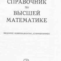 Продам справочник по высшей математике Автор Выгодский М.Я., в Челябинске