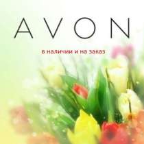 Avon Эйвон прием заказов, в Астрахани