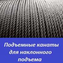 Подъемные канаты для наклонного подъема, в Санкт-Петербурге