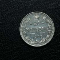 20 копеек 1915 года.СОХРАН!!!!!, в Москве