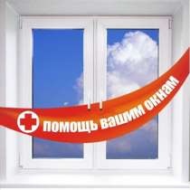 Ремонт пластиковых окон и дверей с 9 до 21 без выходных, в Перми