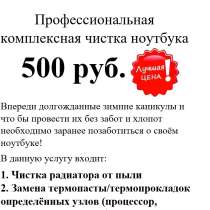 Чистка Любого ноутбука 500 рублей!, в Красноярске