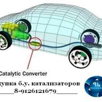 Куплю автомобильные катализаторы б.у., в Екатеринбурге