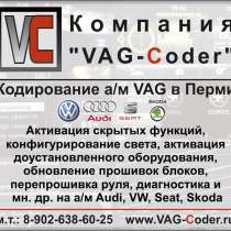 Чип-тюнинг, кодирование и активация скрытых функций а/м VAG в Перми, в Перми