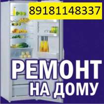 Ремонт холодильников и морозильных камер -Качество, Гарантия, в Новороссийске