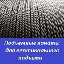 Подъемные канаты для вертикального подъема, в Санкт-Петербурге