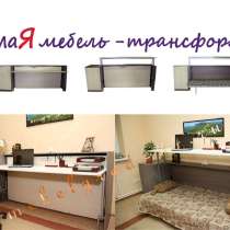 Кровать - стол трансформер «Аделия», в Волгограде