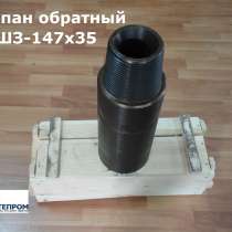 Клапан обратный КОШЗ-147х35 МПа, в Москве