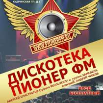 VIP билеты на дискотека пионер фм, в Москве