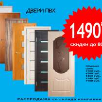 Двери ПВХ - распродажа склада., в Санкт-Петербурге