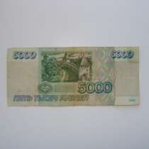 Банкнота 5000 рублей 1995 года, в Тюмени