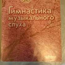 Учебник по сольфеджио Л. И. Чустова, в Москве