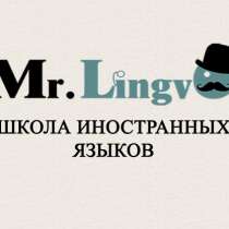 Языковая школа на дом Mr. Lingvo, в Красноярске