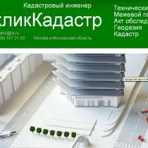 Межевой план, технический план, кадастровый инженер, бти, в Москве