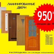 Распродажа ламинированных дверей старых и новых коллекций , в Санкт-Петербурге