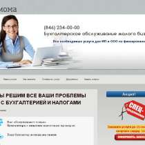 Сайты-визитки для бухгалтерских услуг-за 1 ДЕНЬ, в Владимире
