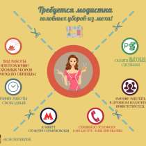 Требуется модистка по шляпам. Метро Семёновская, в Москве