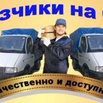 Грузчики- разнорабочие 2 часа минималка., в Новосибирске