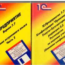 1С Предприятие 7,7 Описание языка 2 т. И Конфигурирование , в Санкт-Петербурге