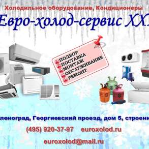 Кондиционеры, холодильное оборудование в Зеленограде, в Зеленограде